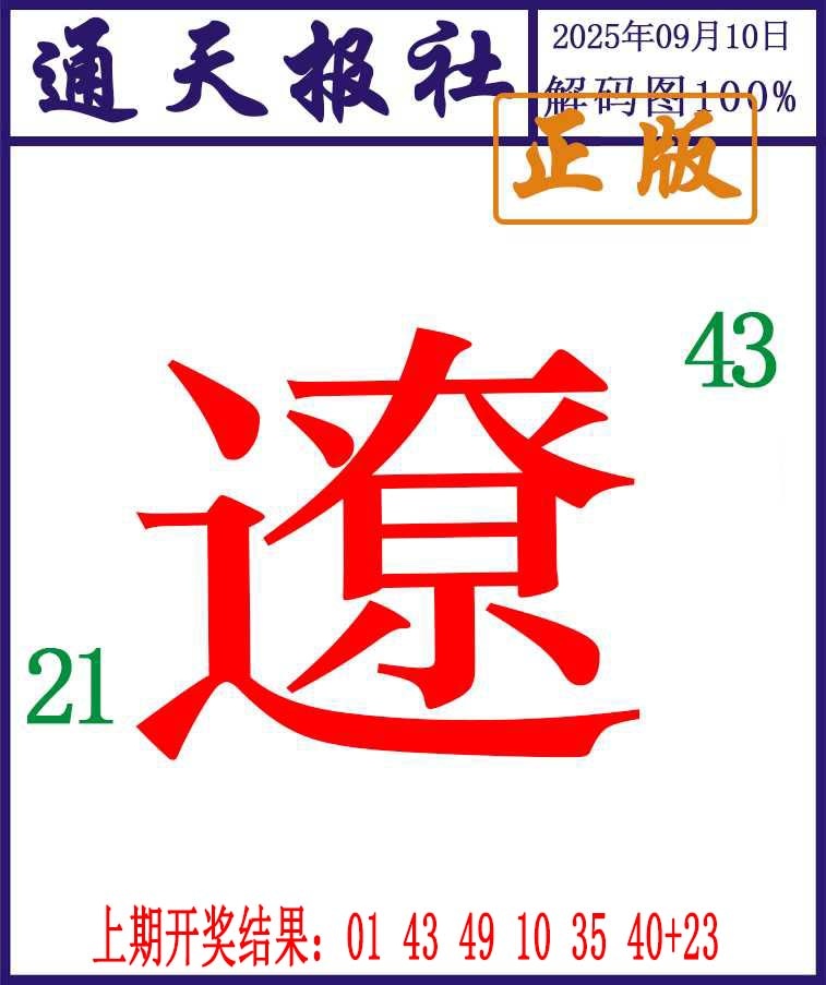 253期通天报解码图[图]