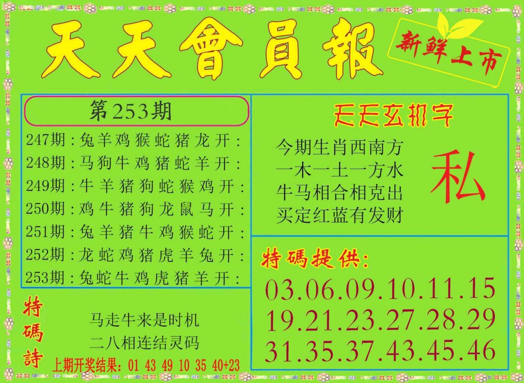 253期天天会员报[图]