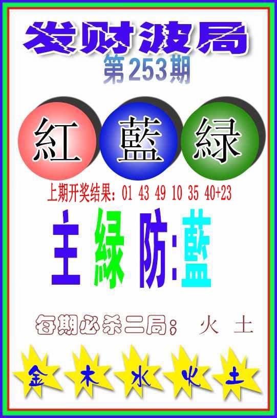 253期发财波局[图]
