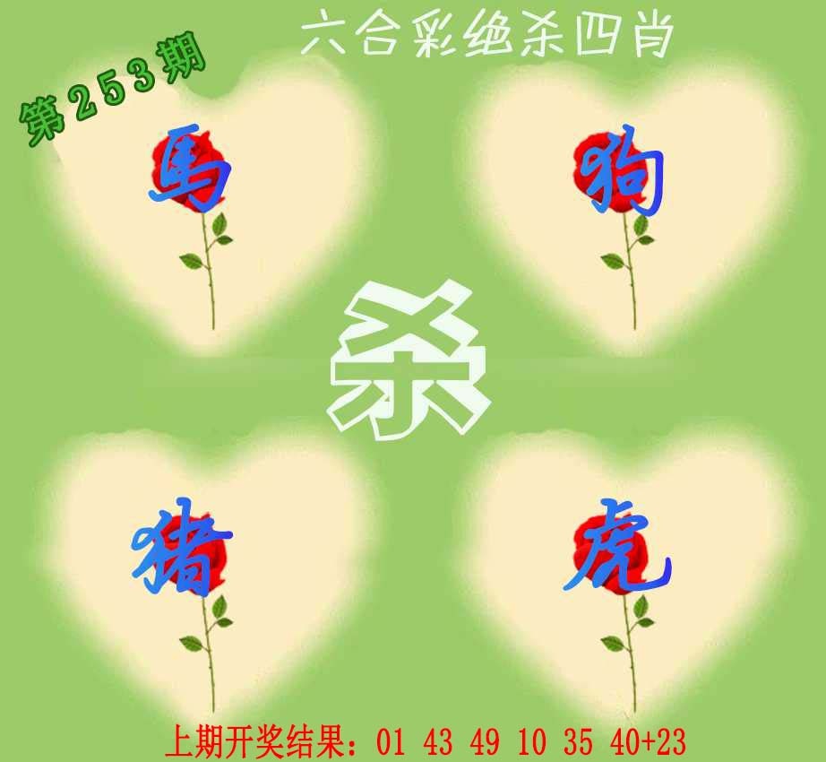 253期赛马会绝杀四肖[图]