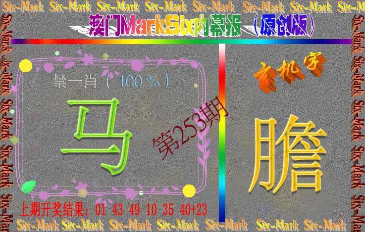 253期赛马会内幕报(原创版）[图]