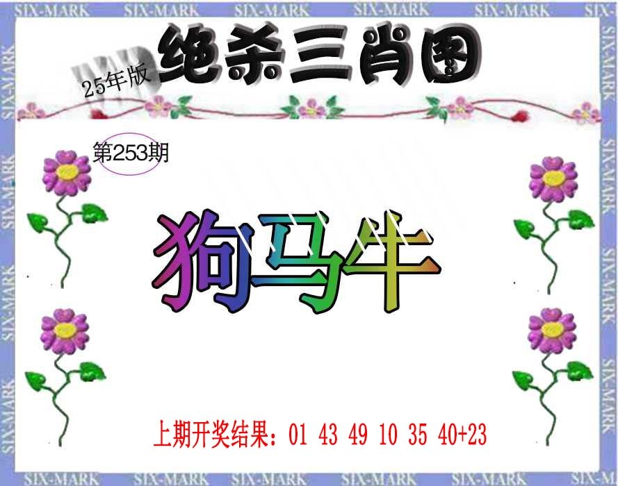 253期生财有道杀三肖[图]