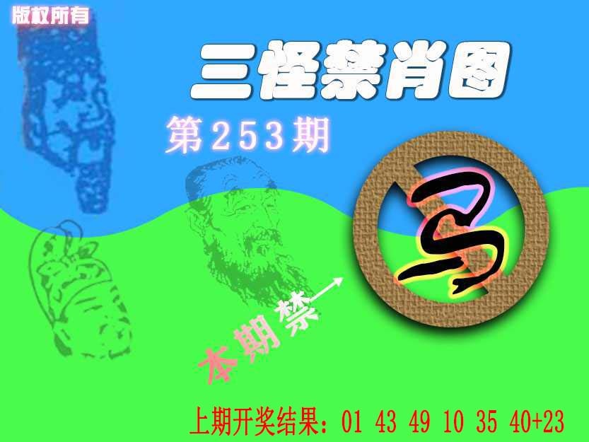 253期禁肖图《另版》[图]