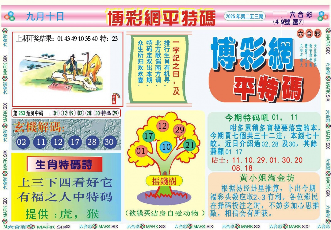 253期博彩网平特报[图]