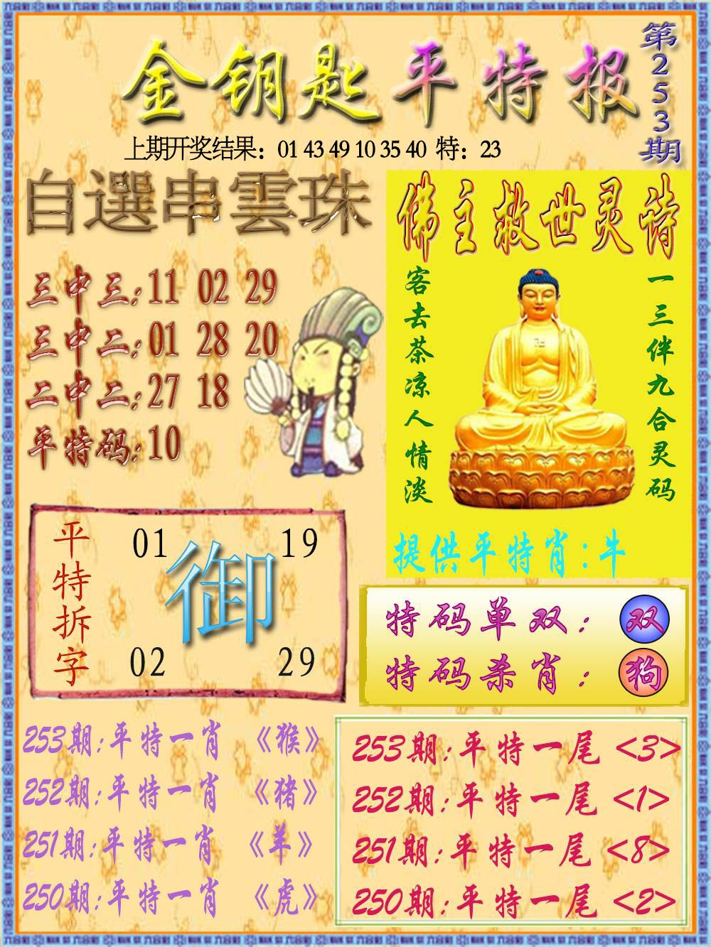 253期金钥匙平特报[图]
