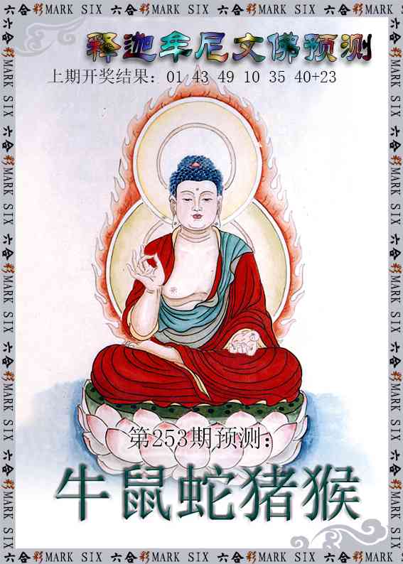 253期释迦牟尼文佛预测[图]