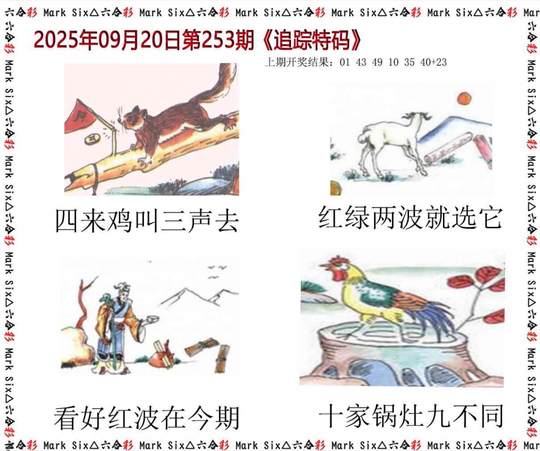 253期追踪特码[图]