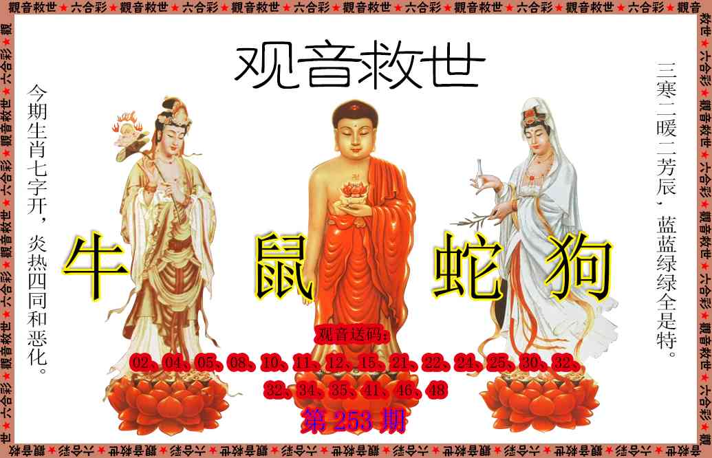 253期观音救世[图]