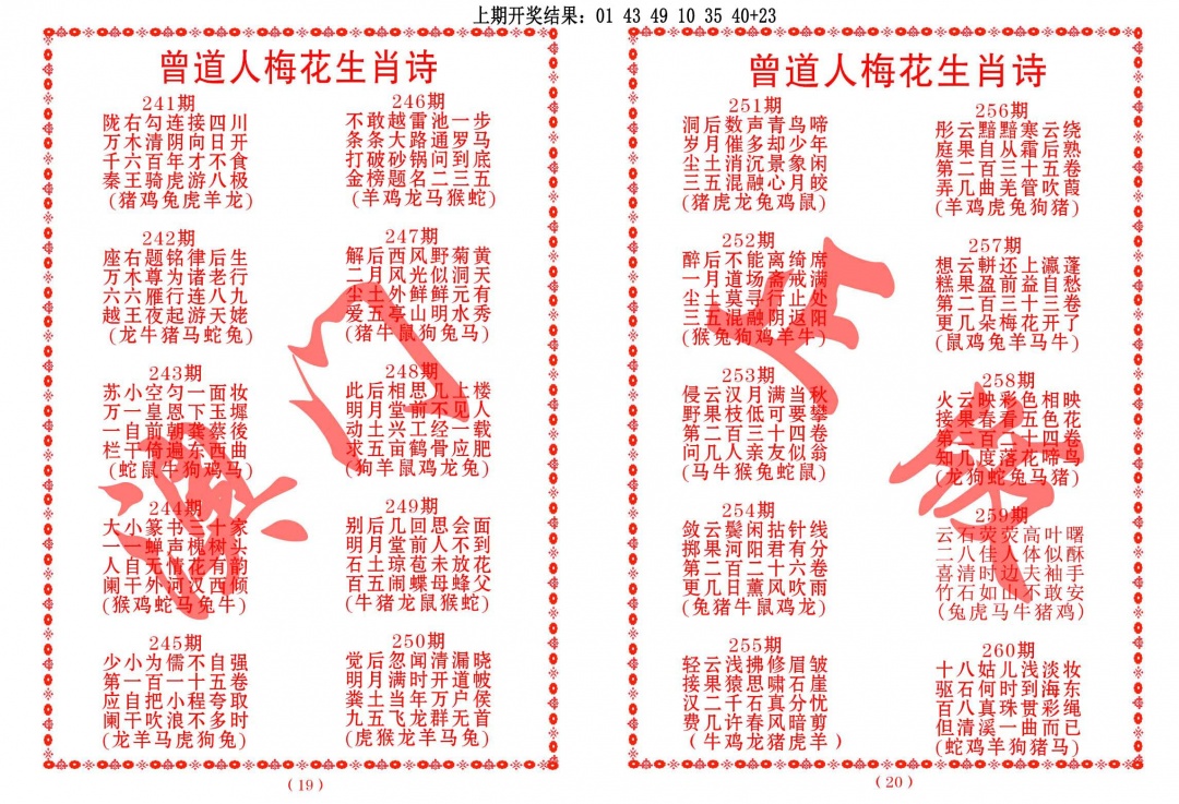 253期曾道人梅花生肖诗[图]