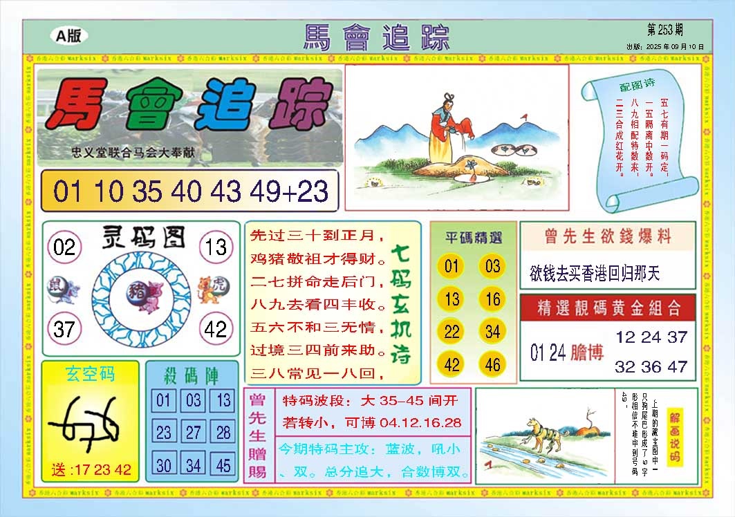 253期马会追踪A[图]