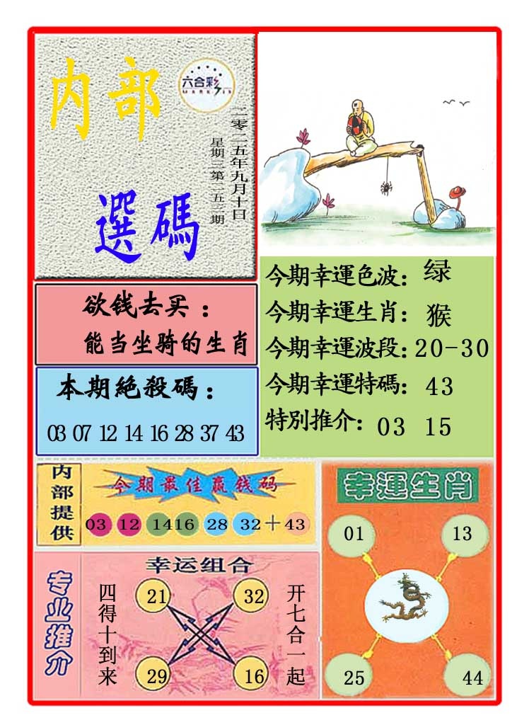 253期马会内部选码[图]