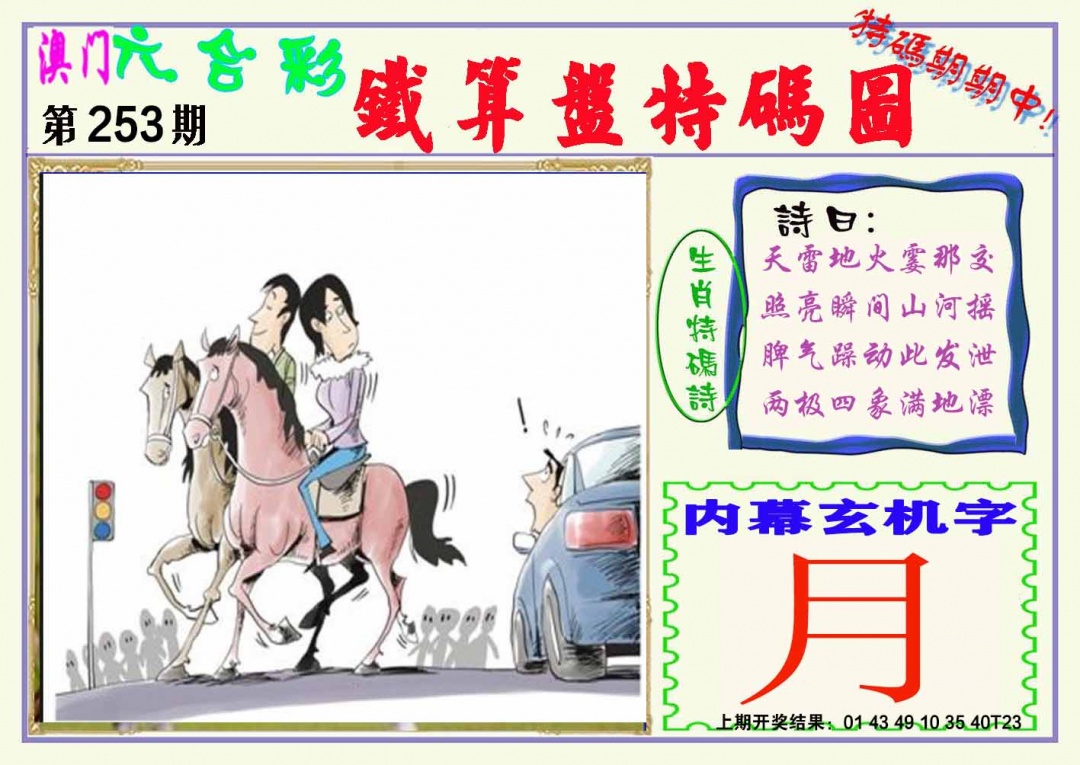 253期铁算盘特码图[图]