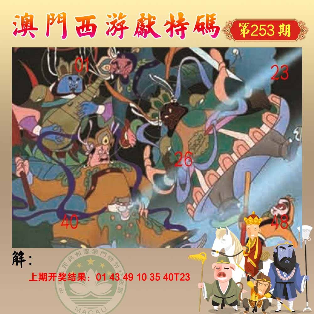 253期西游献码[图]