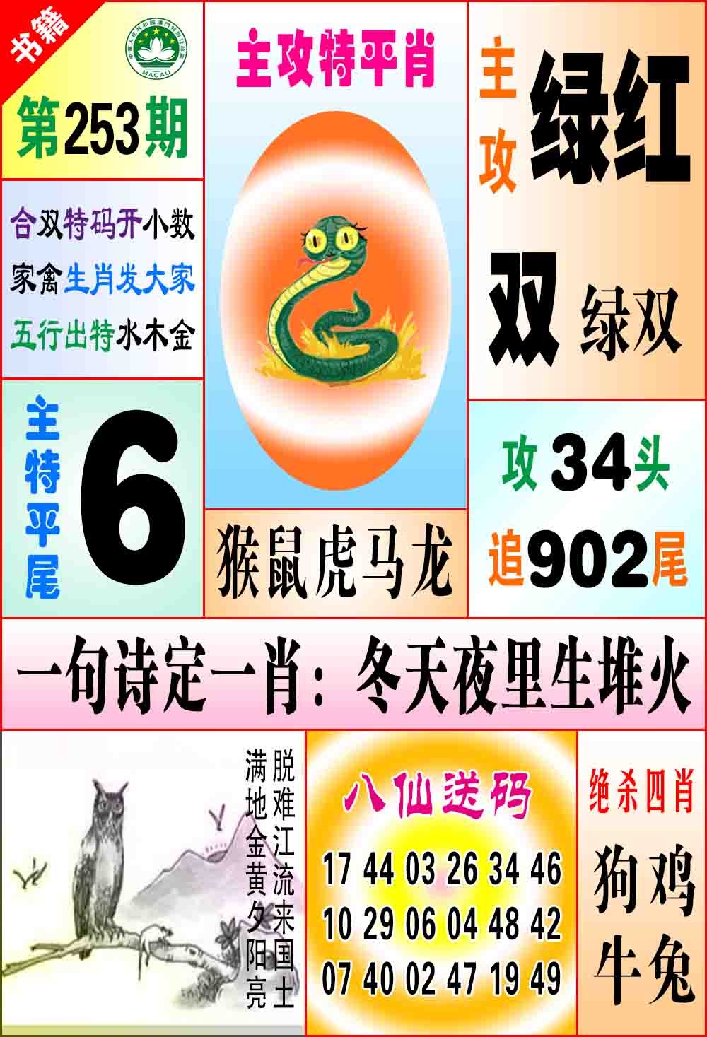 253期澳门八仙宝典[图]