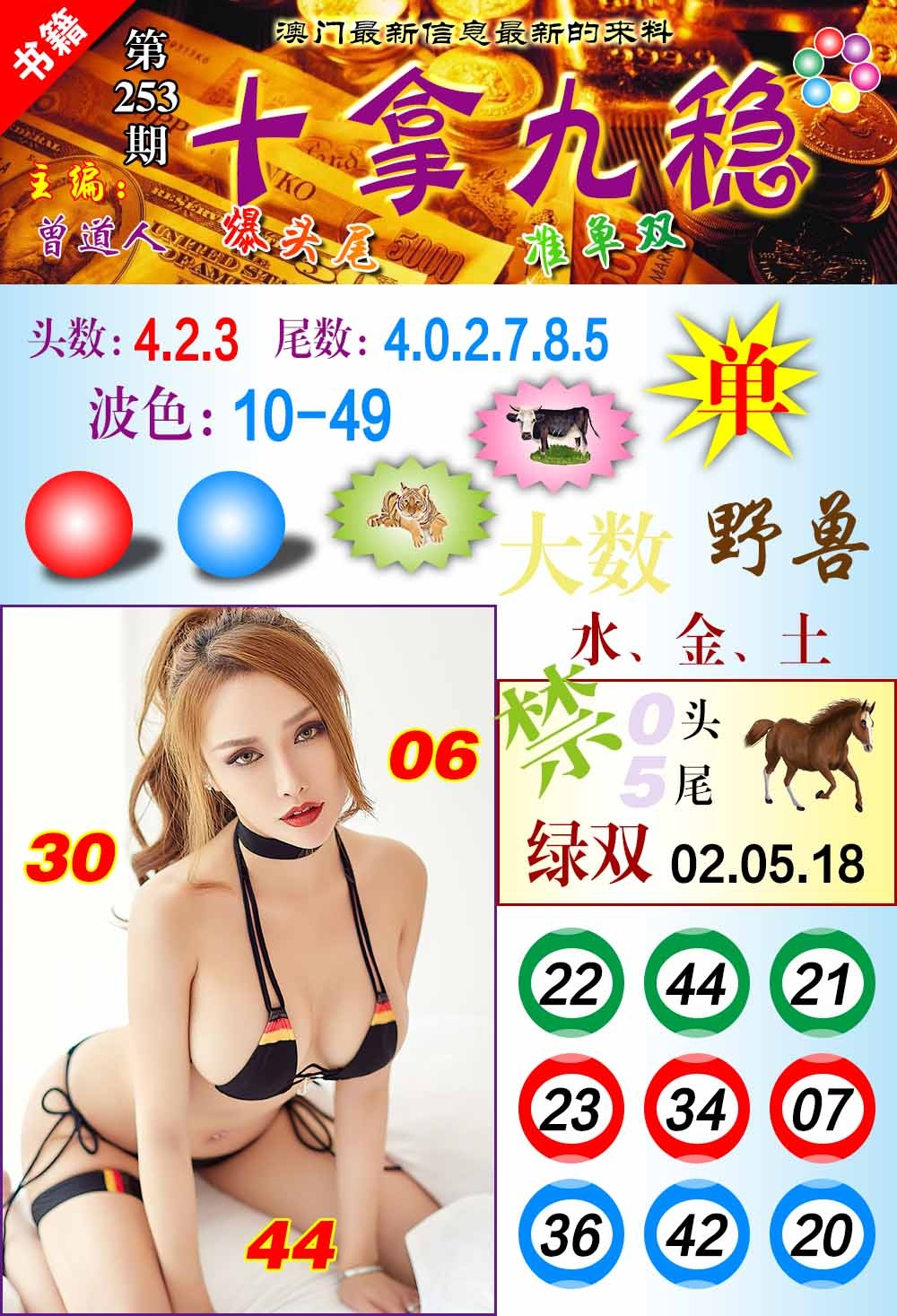 253期澳门十拿九稳[图]