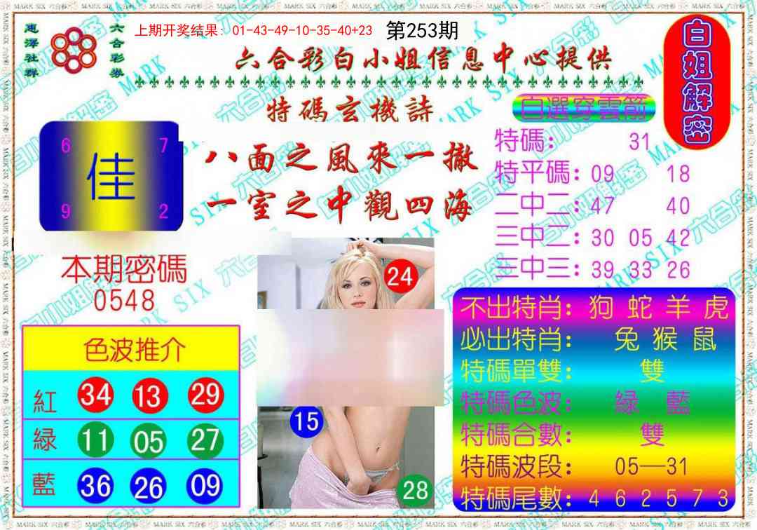 253期白姐解密[图]