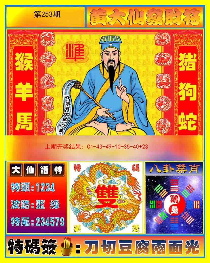 253期黄大仙发财符[图]