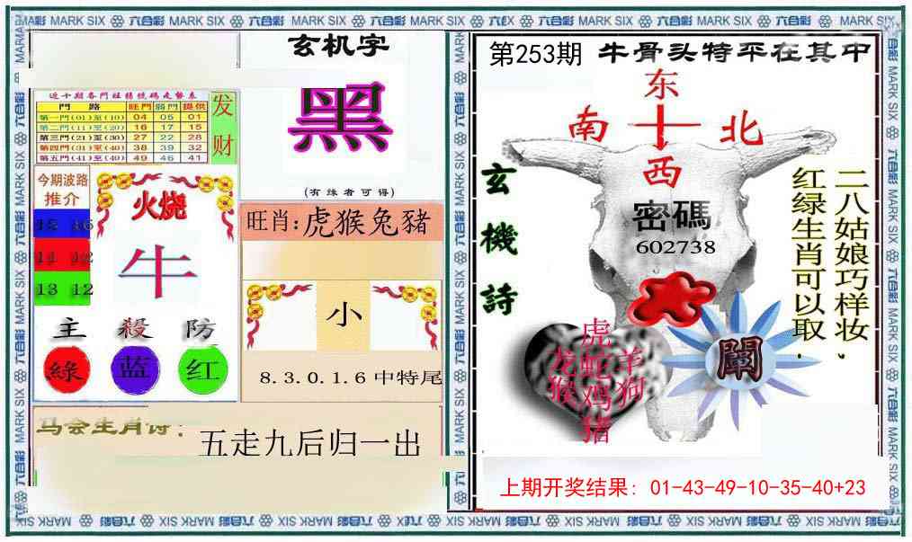 253期六合救世报+牛头报[图]