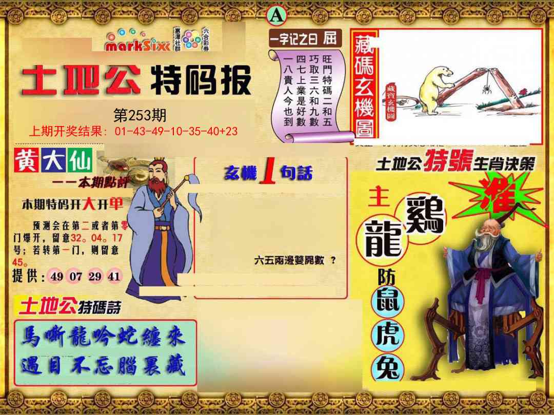 253期土地公特码报A[图]
