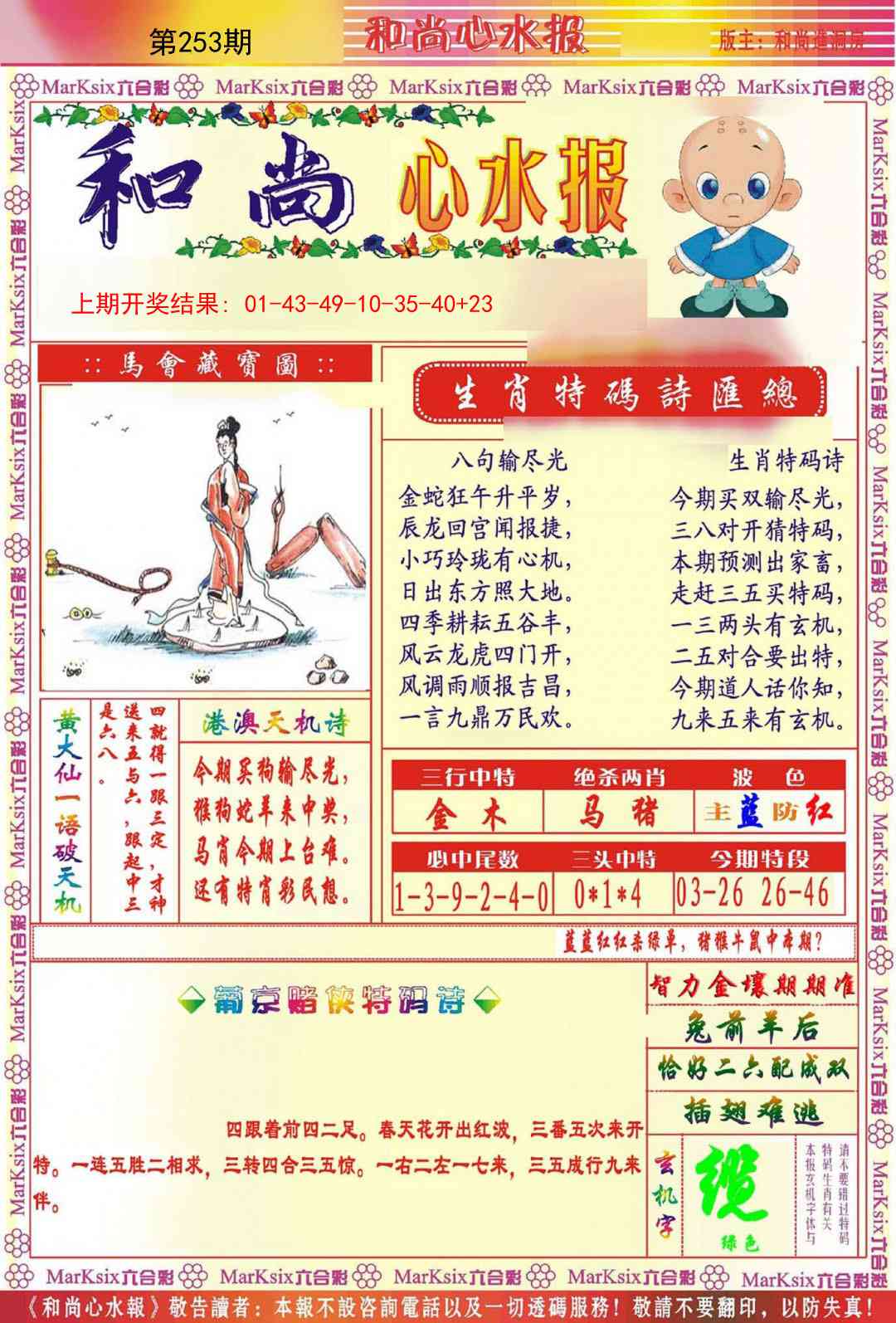 253期和尚心水报[图]
