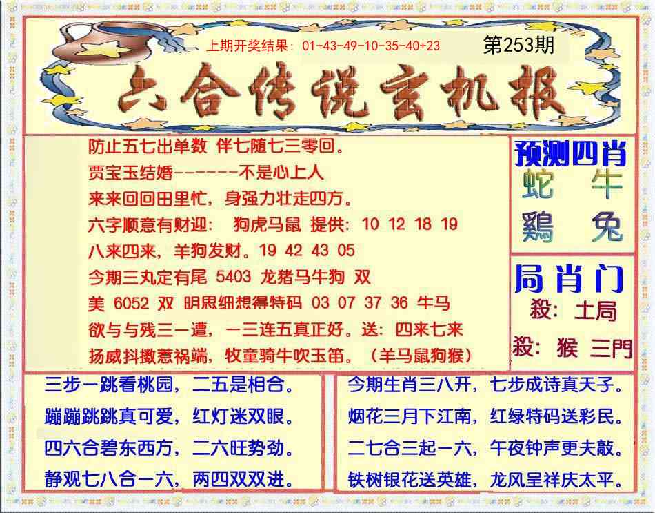 253期六合传说(玄机版)[图]