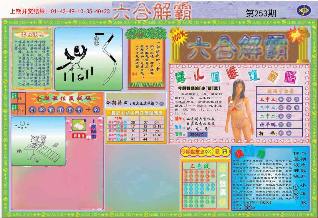 253期六合解霸A[图]