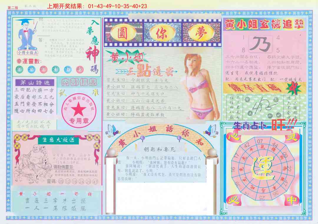 253期(新版)六合圆你梦B[图]