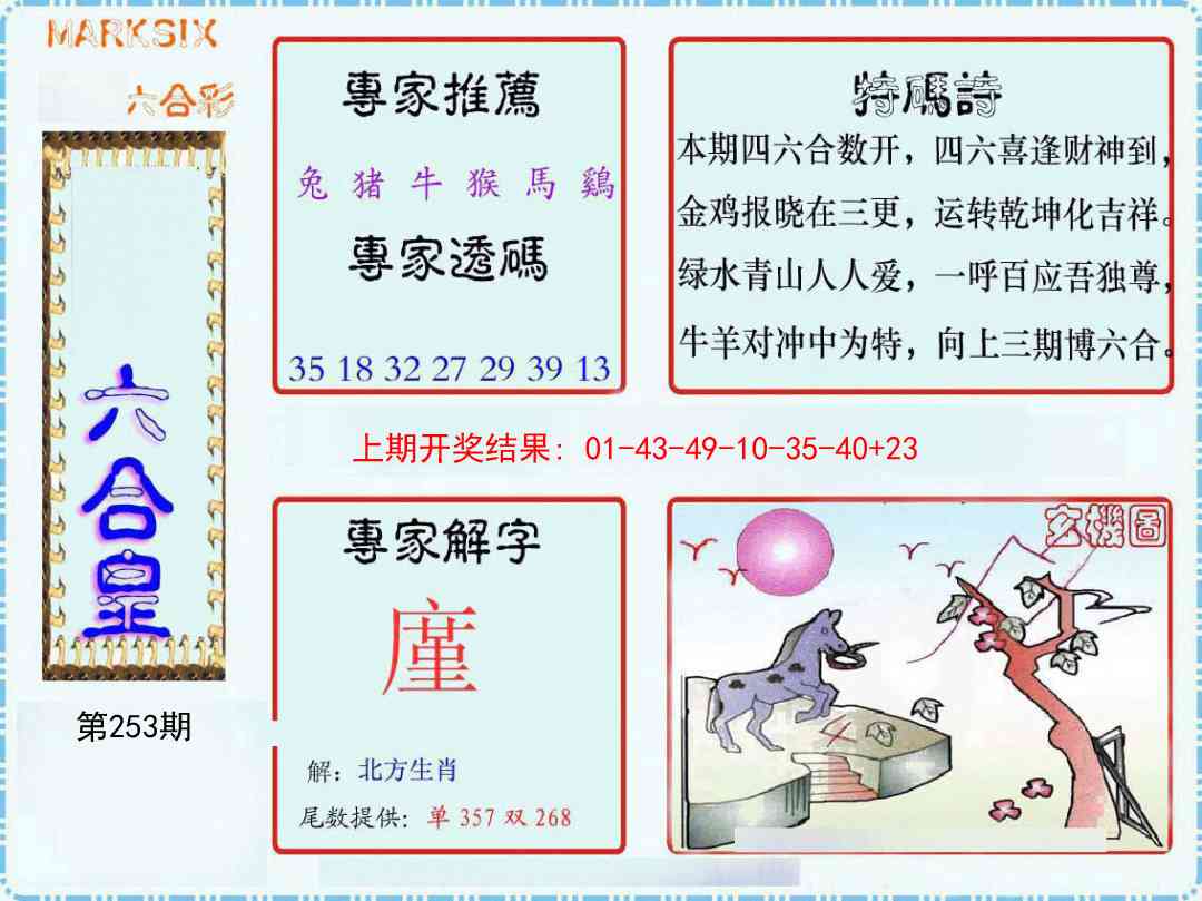 253期六合皇[图]