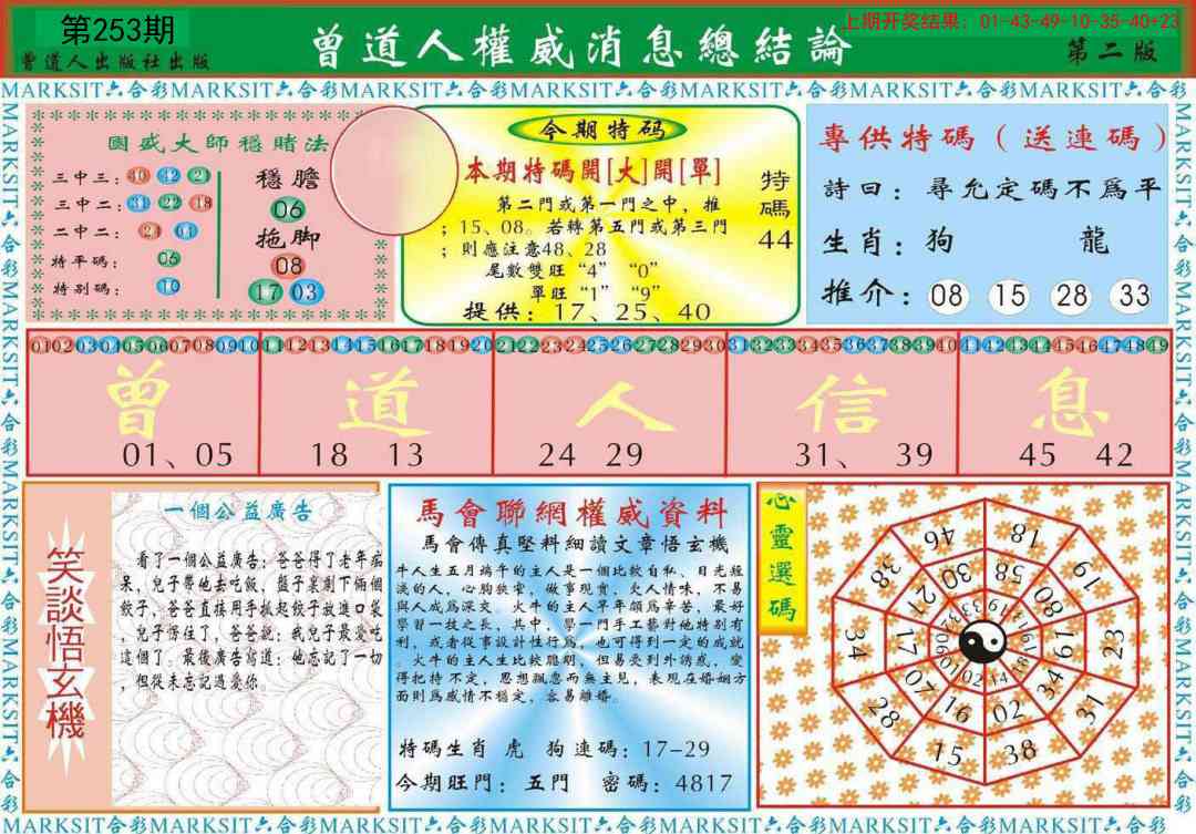 253期曾道人权威消息B[图]