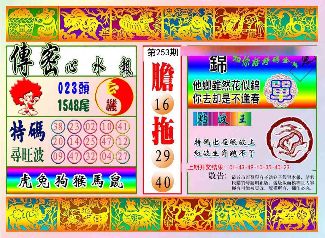 253期传密心水报[图]