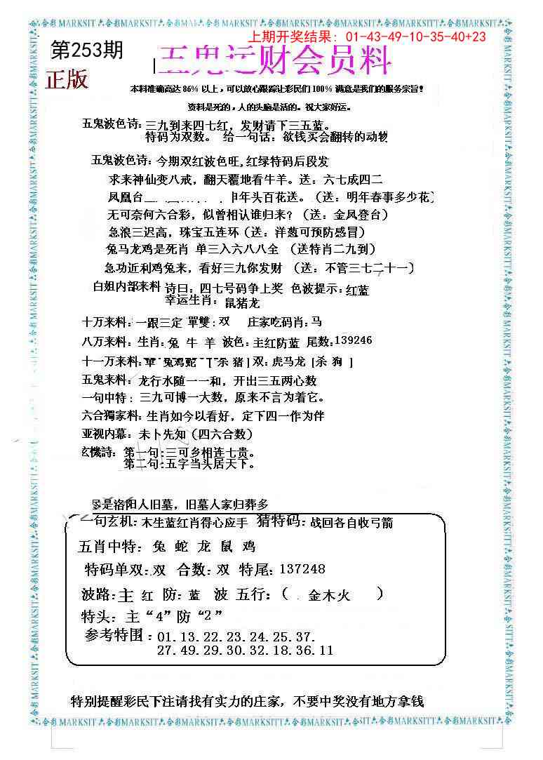 253期五鬼运财会员料[图]