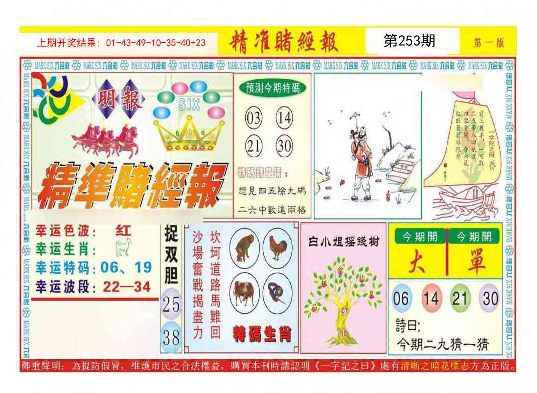 253期精准赌经报A[图]