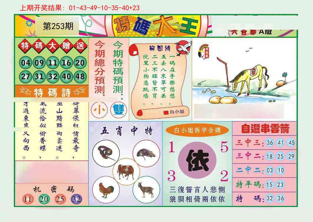 253期特码大王A[图]