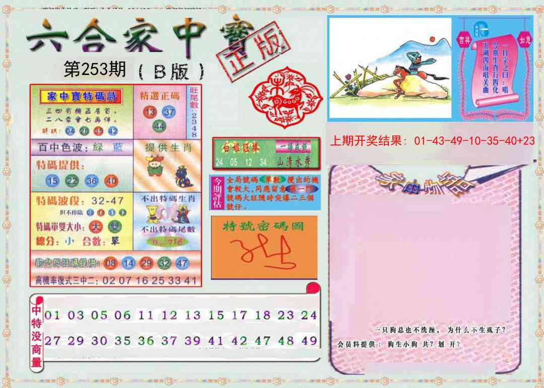 253期六合家中宝B[图]