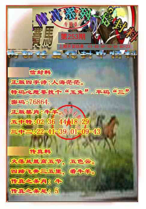 253期马会传真-信封料[图]