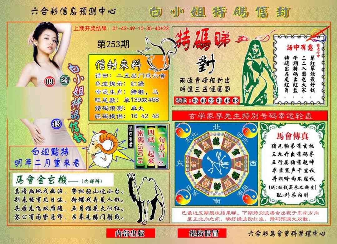 253期白小姐特码信封[图]