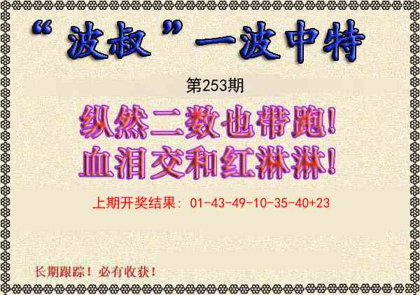 253期波叔一波中特[图]