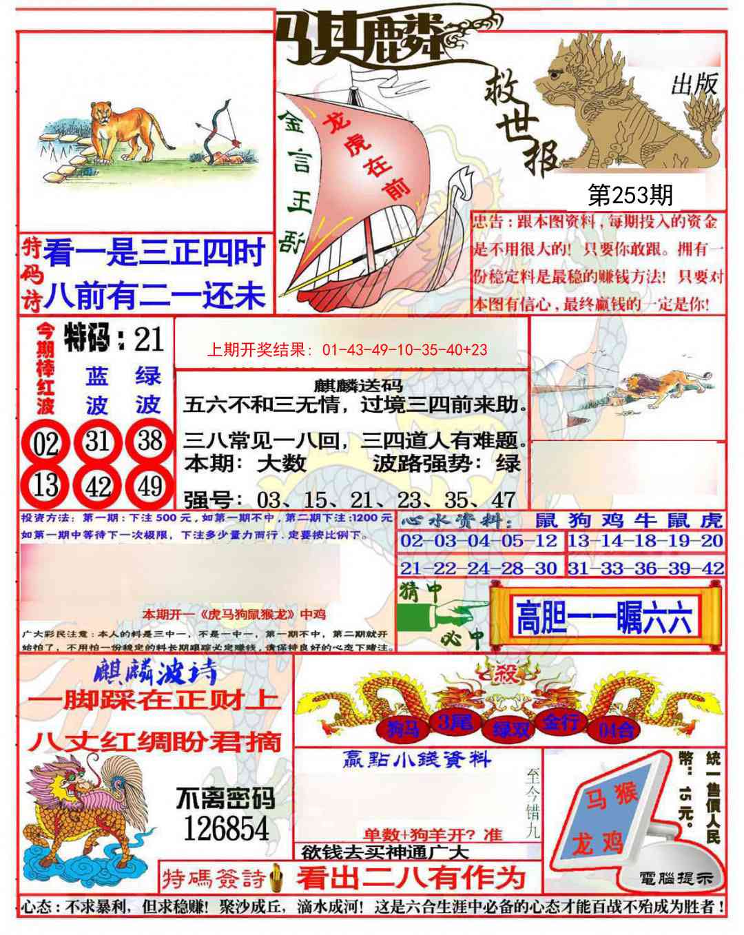 253期麒麟救世报(准)[图]