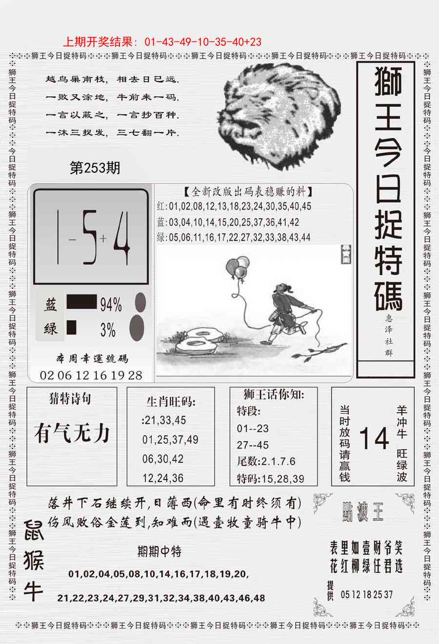 253期狮王今日抓特码[图]