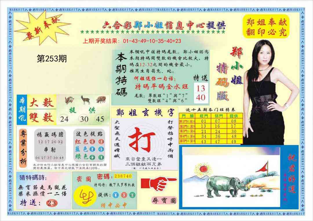 253期郑小姐特码报A[图]