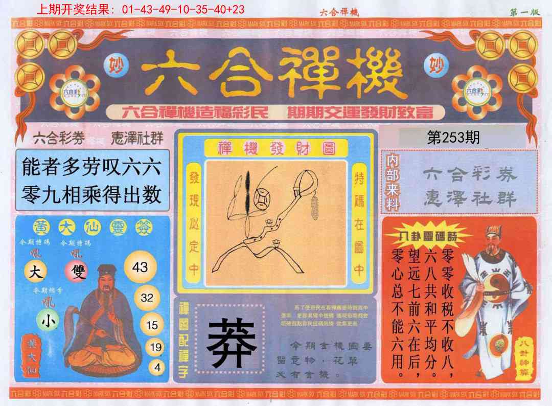 253期六合禅机A[图]