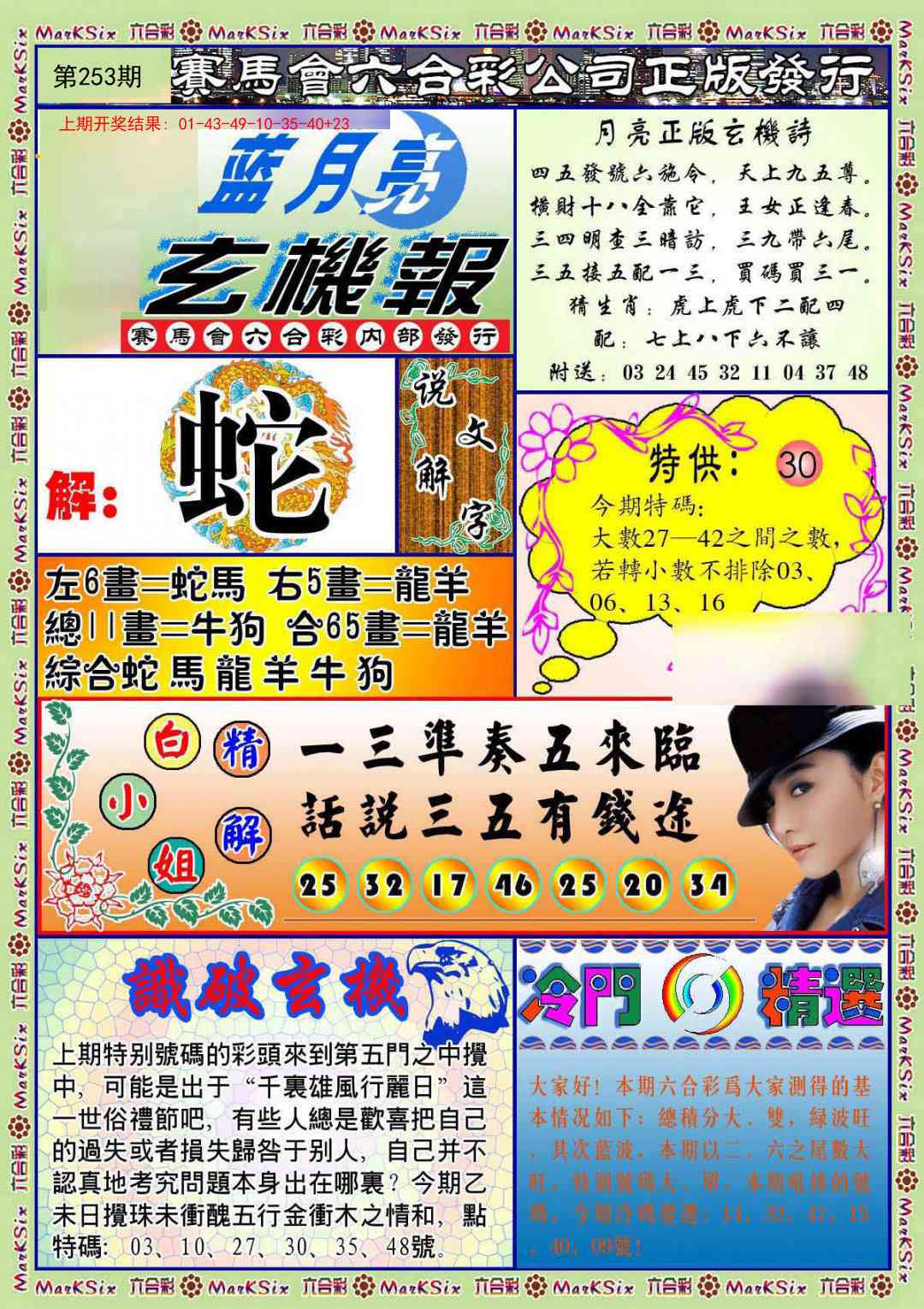 253期蓝月亮玄机报[图]