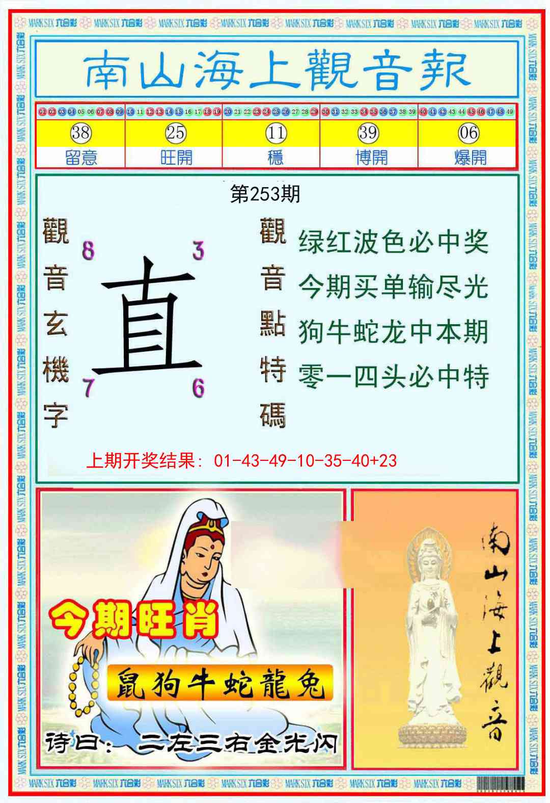 253期南海观音彩报[图]