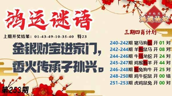 253期鸿运谜语[图]