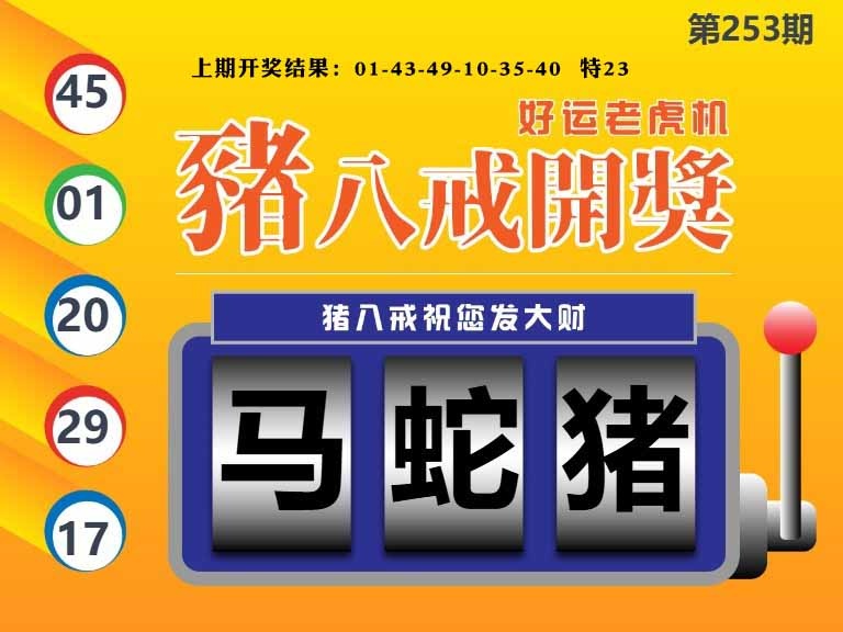 253期猪八戒开奖A[图]