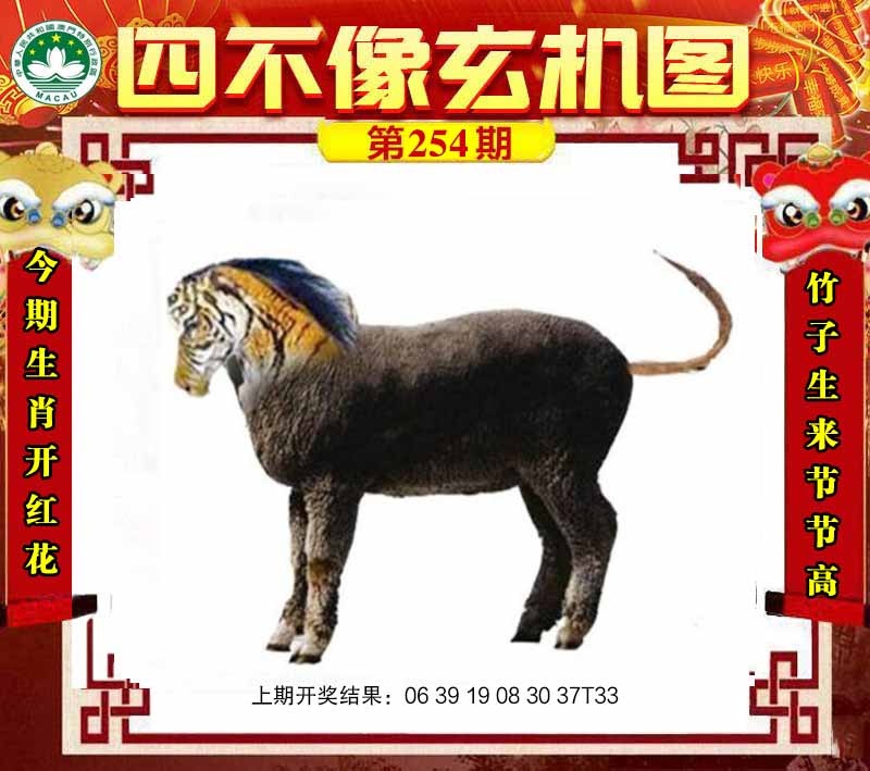 254期四不像玄机图[图]