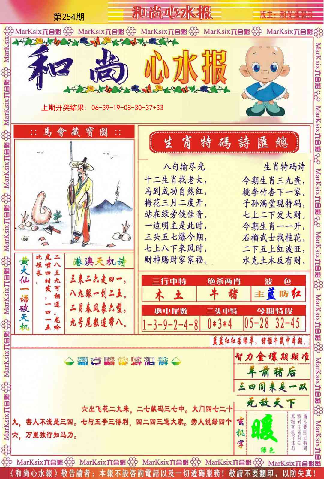 254期和尚心水报[图]