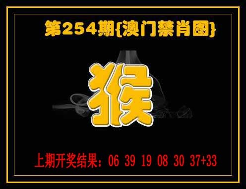 254期禁一肖[图]