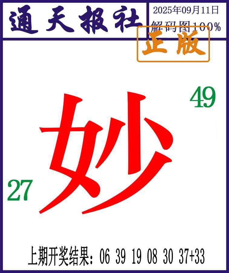 254期通天报解码图[图]