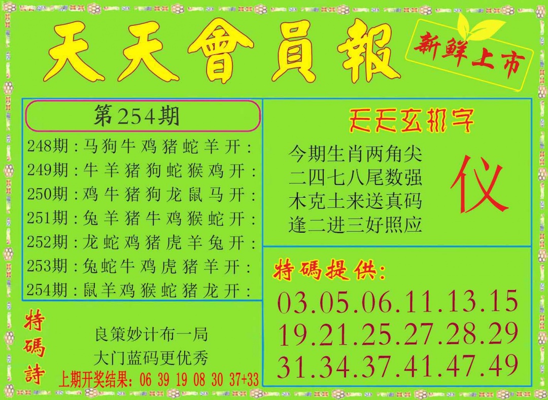 254期天天会员报[图]